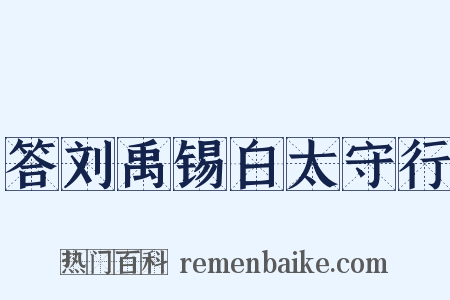 答刘禹锡白太守行是什么意思的图片